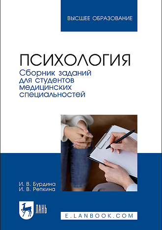Психология. Сборник заданий для студентов медицинских специальностей, Бурдина И. В., Репкина И. В., Издательство Лань.