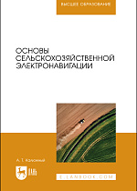 Основы сельскохозяйственной электронавигации