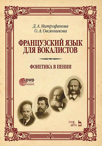 Французский язык для вокалистов. Фонетика в пении, Митрофанова Д.А., Издательство Лань.