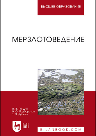 Мерзлотоведение, Пендин В.В., Подборская В.О., Дубина Т.П., Издательство Лань.