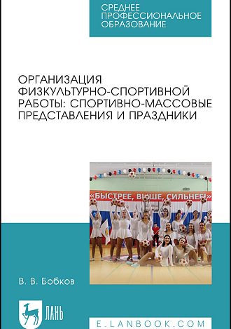 Организация физкультурно-спортивной работы: спортивно-массовые представления и праздники, Бобков В. В., Издательство Лань.