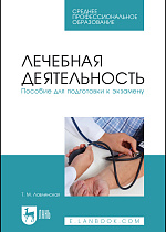 Лечебная деятельность. Пособие для подготовки к экзамену, Лавлинская Т.М., Издательство Лань.