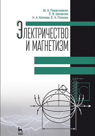 Электричество и магнетизм, Пиралишвили Ш.А., Шалагина Е.В., Каляева Н.А., Попкова Е.А., Издательство Лань.