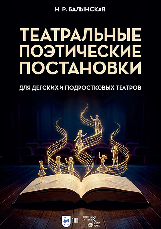 Театральные поэтические постановки для детских и подростковых театров