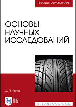 Основы научных исследований, Рыков С. П., Издательство Лань.