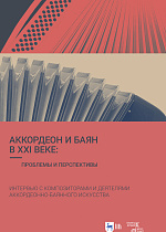 Аккордеон и баян в XXI веке: проблемы и перспективы. Интервью с композиторами и деятелями аккордеонно-баянного искусства