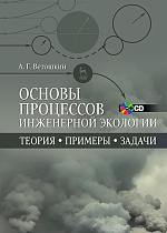 Основы процессов инженерной экологии. Теория, примеры, задачи. + CD, Ветошкин А.Г., Издательство Лань.