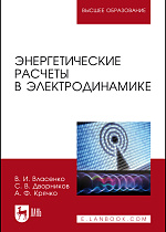 Энергетические расчеты в электродинамике, Власенко В.И., Дворников С.В., Крячко А.Ф., Издательство Лань.