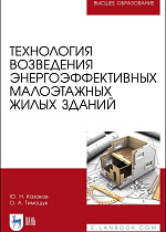 Технология возведения энергоэффективных малоэтажных жилых зданий, Казаков Ю. Н., Тимощук О.А., Издательство Лань.
