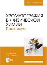 Хроматография в физической химии. Практикум, Конюхов В.Ю., Бондарева Г. М., Издательство Лань.