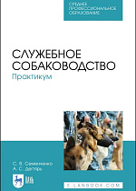 Служебное собаководство. Практикум, Семенченко С. В., Дегтярь А. С., Издательство Лань.