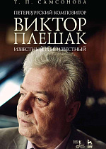 Петербургский композитор Виктор Плешак: известный и неизвестный