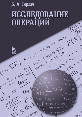 Исследование операций, Горлач Б.А., Издательство Лань.