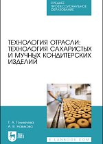 Технология отрасли: технология сахаристых и мучных кондитерских изделий, Толмачева Т. А., Новикова А. В., Издательство Лань.