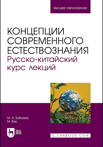 Концепции современного естествознания. Русско-китайский курс лекций, Бабаева М.А., Ван М., Издательство Лань.