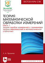 Теория математической обработки измерений. Часть 1. Теория ошибок измерений с элементами теории вероятностей и математической статистики, Пронина Л. А., Издательство Лань.