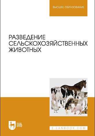Разведение сельскохозяйственных животных, Хайитов А. Х., Брагинец С. А., Джураева У. Ш., Осипова О. В., Грачев В. С., Издательство Лань.