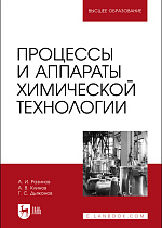 Процессы и аппараты химической технологии, Разинов А. И., Клинов А. В., Дьяконов Г. С., Издательство Лань.