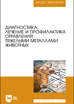 Диагностика, лечение и профилактика отравлений тяжелыми металлами животных, Ковалев С. П., Андреева Н. Л., Лунегов А. М., Туварджиев А. В., Коноплев В. А., Издательство Лань.