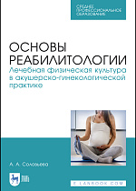 Основы реабилитологии. Лечебная физическая культура в акушерско-гинекологической практике, Соловьева А. А., Издательство Лань.