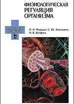 Физиологическая регуляция организма, Медведев И.Н., Завалишина С.Ю., Кутафина Н.В., Издательство Лань.
