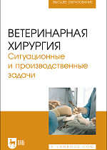 Ветеринарная хирургия. Ситуационные и производственные задачи, Руденко П. А., Ватников Ю. А., Куликов Е.В., Руденко А. А., Бордюгов К. С., Издательство Лань.