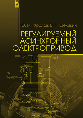 Регулируемый асинхронный электропривод, Фролов Ю.М., Шелякин В.П., Издательство Лань.
