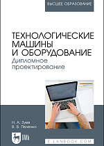 Технологические машины и оборудование. Дипломное проектирование, Зуев Н. А., Пеленко В. В., Издательство Лань.