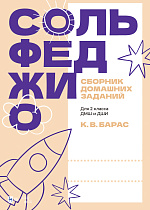 Сольфеджио. Сборник домашних заданий. Для 2 класса ДМШ и ДШИ