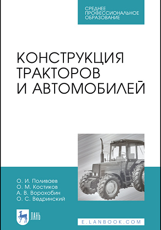 Конструкция тракторов и автомобилей, Поливаев О.И., Костиков О.М., Ворохобин А.В., Ведринский О.С., Издательство Лань.