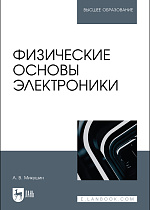 Физические основы электроники, Микушин А. В., Издательство Лань.