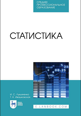 Статистика, Лукьяненко И.С., Ивашковская Т.К., Лукьяненко И.С., Издательство Лань.