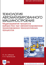 Технология автоматизированного машиностроения. Моделирование процесса выбора баз при автоматизированном проектировании технологических процессов, Зубарев Ю. М., Приемышев А. В., Издательство Лань.