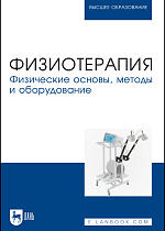 Физиотерапия. Физические основы, методы и оборудование, Руднев С. Д., Марцияш А. А., Просвиркина Е. В., Головко О. В., Попов Д. М., Салтанова Е. В., Издательство Лань.