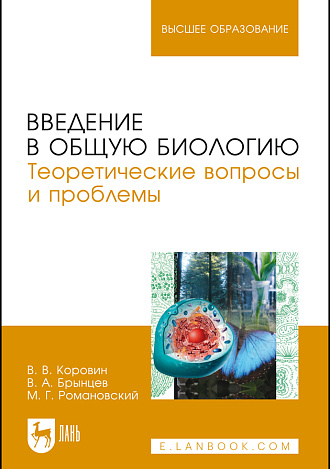 Введение в общую биологию. Теоретические вопросы и проблемы, Коровин В.В., Брынцев В.А., Романовский М.Г., Издательство Лань.