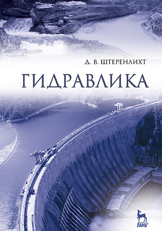 Гидравлика, Штеренлихт Д.В., Издательство Лань.