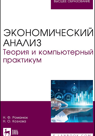 Экономический анализ. Теория и компьютерный практикум, Романюк Н. Ф., Козлова Н. О., Издательство Лань.