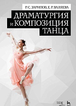 Драматургия и композиция танца