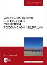 Электромагнитная безопасность энергетики Российской Федерации, Аполлонский С. М., Издательство Лань.