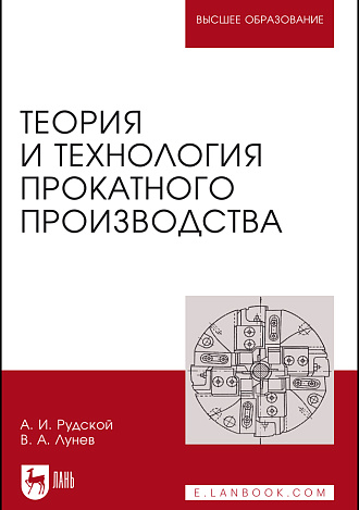 Теория и технология прокатного производства, Рудской А.И., Лунев В.А., Издательство Лань.