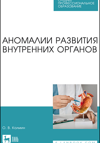Аномалии развития внутренних органов, Калмин О. В., Издательство Лань.
