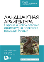Ландшафтная архитектура. Охрана и использование архитектурно-паркового наследия России, Сокольская О. Б., Пычин О. Н., Вергунова А. А., Издательство Лань.