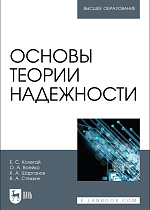 Основы теории надежности, Колегай Е. С., Воейко О. А., Шарганов К. А., Стяжкин В. А., Издательство Лань.