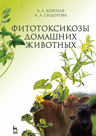 Фитотоксикозы  домашних  животных, Королев Б.А., Сидорова К.А., Издательство Лань.
