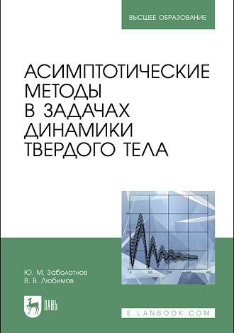 Асимптотические методы в задачах  динамики твердого тела, Заболотнов Ю. М., Любимов В. В., Издательство Лань.