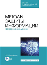 Методы защиты информации. Шифрование данных, Никифоров С. Н., Издательство Лань.