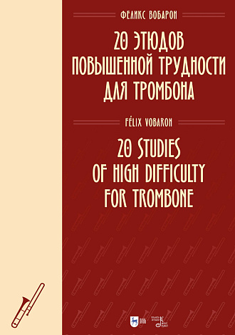 20 этюдов повышенной трудности для тромбона 