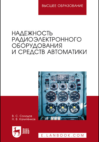 Надежность радиоэлектронного оборудования и средств автоматики, Солодов В.С., Калитёнков Н.В., Издательство Лань.