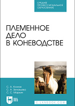 Племенное дело в коневодстве, Козлов С. А., Зиновьева С. А., Маркин С. С., Издательство Лань.