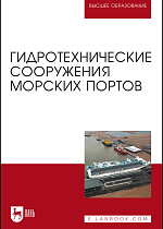 Гидротехнические сооружения морских портов, Погодин В. А., Коровкин В.С., Шхинек К.Н., Фомин Ю.Н., Лисовский И.В., Альхименко А.И., Издательство Лань.